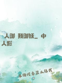 別人御獸我御妖