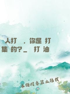 別人打職業，你是來打集錦的？
