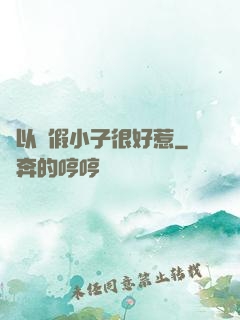 別以為假小子很好惹