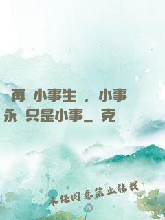 別再為小事生氣，小事永遠只是小事