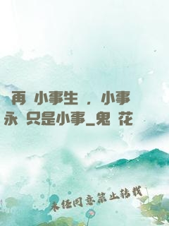 別再為小事生氣，小事永遠只是小事