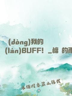 別動(dòng)我的藍(lán)BUFF！