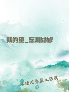 別動我的蛋
