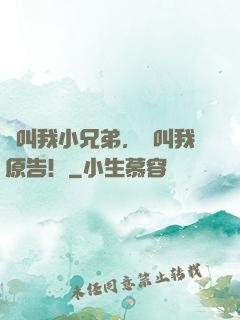 別叫我小兄弟，請叫我原告！