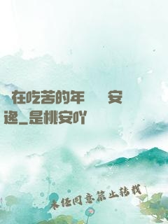 別在吃苦的年紀選擇安逸