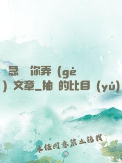 別急媽讓你弄個(gè)夠文章