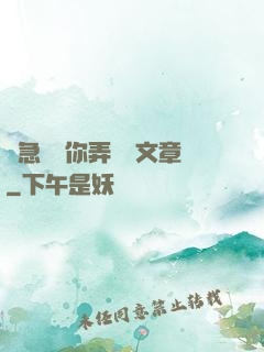 別急媽讓你弄個夠文章