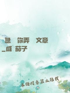 別急媽讓你弄個夠文章
