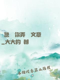 別急媽讓你弄個夠文章