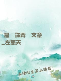 別急媽讓你弄個夠文章