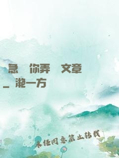 別急媽讓你弄個夠文章