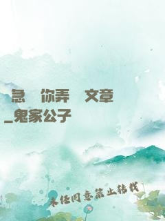 別急媽讓你弄個夠文章