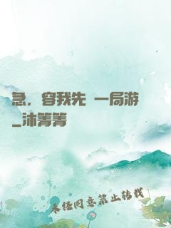 別急，容我先開一局游戲