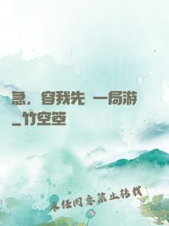 別急，容我先開一局游戲