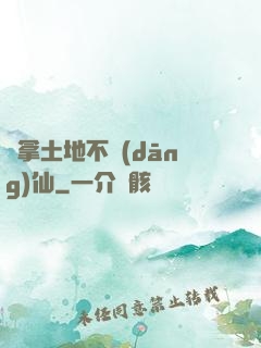 別拿土地不當(dāng)仙