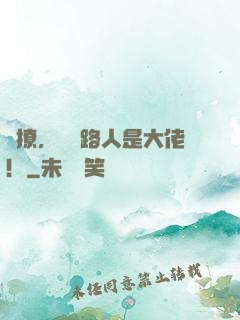 別撩，這個路人是大佬！