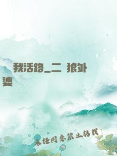 別擋我活路