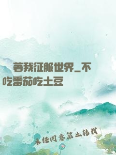 別攔著我征服世界