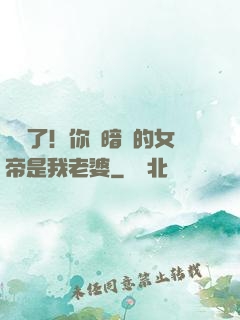 別爭了！你們暗戀的女帝是我老婆
