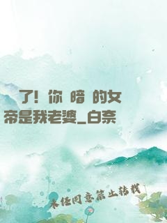 別爭了！你們暗戀的女帝是我老婆
