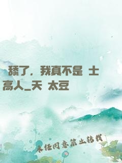 別舔了，我真不是隱士高人