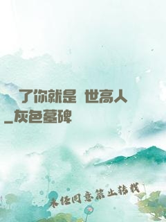 別裝了你就是絕世高人