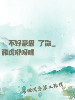 別讓不好意思毀了你