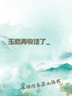 別讓玉鼎再收徒了