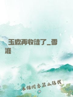 別讓玉鼎再收徒了