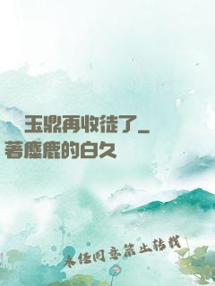 別讓玉鼎再收徒了