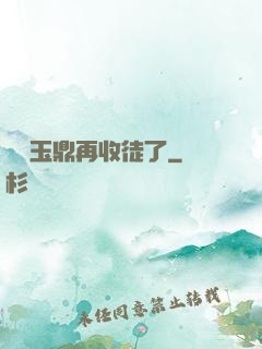 別讓玉鼎再收徒了