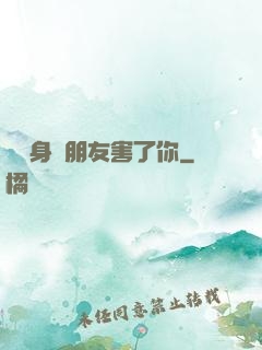別讓身邊朋友害了你