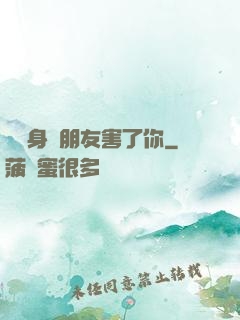別讓身邊朋友害了你
