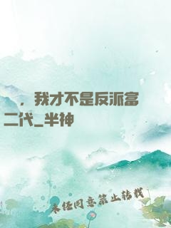 別鬧，我才不是反派富二代