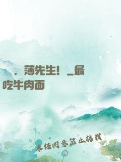 別鬧，薄先生！