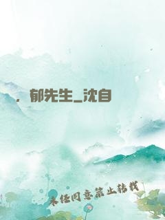 別鬧，郁先生