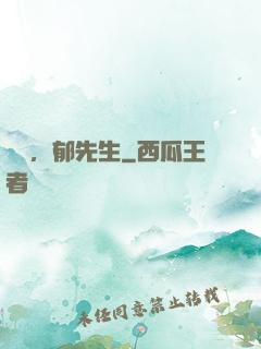 別鬧，郁先生