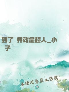 到了異界就是超人