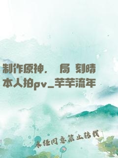 制作原神，開局讓刻晴本人拍pv