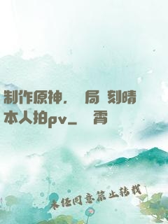 制作原神，開局讓刻晴本人拍pv