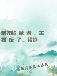 制作超獸武裝游戲，主播們玩瘋了