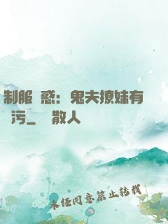 制服誘惑：鬼夫撩妹有點污