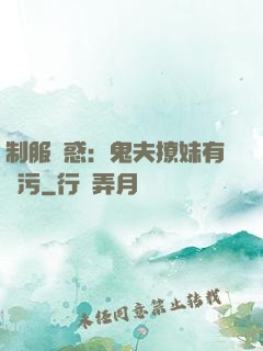 制服誘惑：鬼夫撩妹有點污