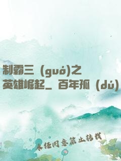 制霸三國(guó)之英雄崛起