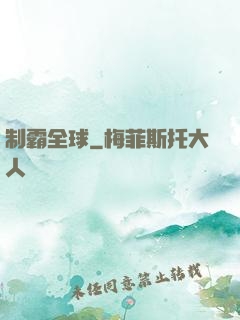 制霸全球