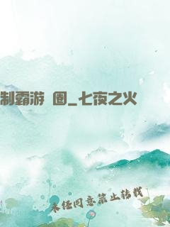 制霸游戲圈