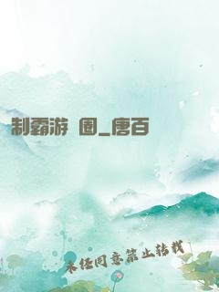 制霸游戲圈