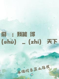 刷視頻：我能獲得無數(shù)獎勵