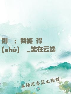 刷視頻：我能獲得無數(shù)獎勵