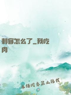 刺客怎么了